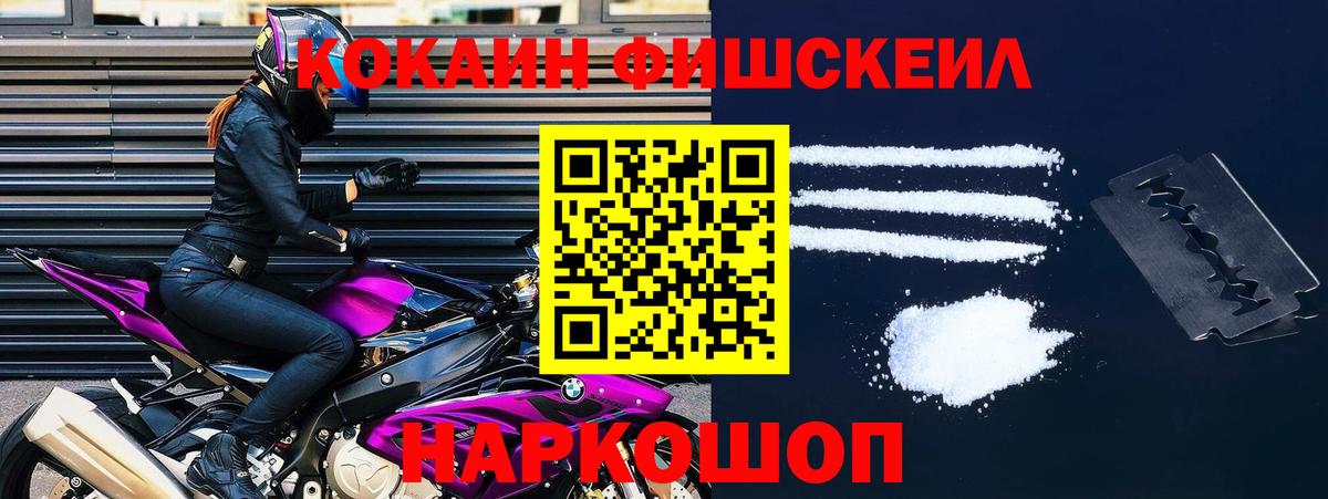 Красноуфимск  COCAIN FishScale  Вход с VPN 